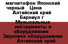 магнитофон Японский черный › Цена ­ 4 000 - Алтайский край, Барнаул г. Музыкальные инструменты и оборудование » Звуковое оборудование   . Алтайский край